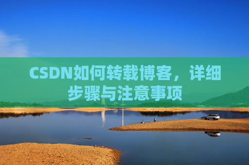 CSDN如何转载博客，详细步骤与注意事项