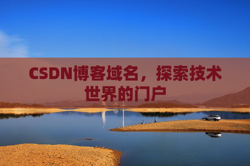 CSDN博客域名，探索技术世界的门户