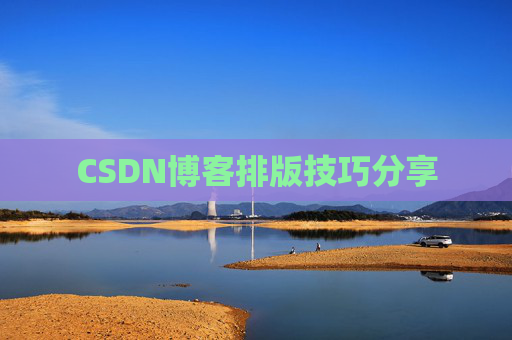 CSDN博客排版技巧分享