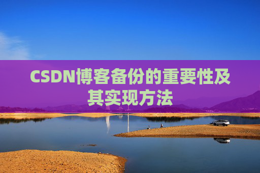 CSDN博客备份的重要性及其实现方法